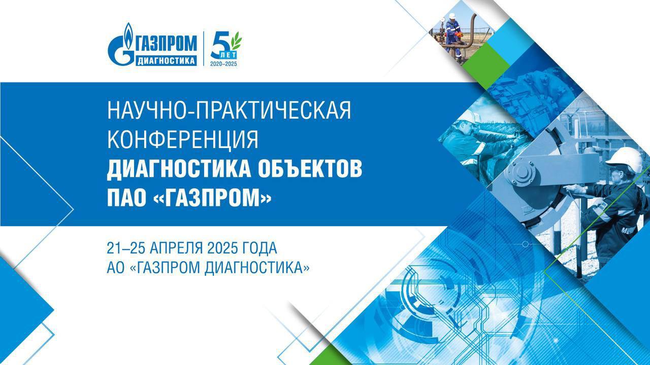 В Московской обл. проходит VI отраслевая конференция «Диагностика объектов ПАО «Газпром»